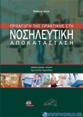 Προαγωγή της Πρακτικής στη Νοσηλευτική Αποκατάσταση