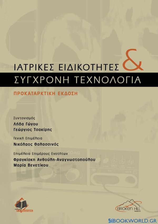 Ιατρικές Ειδικότητες και Σύγχρονη Τεχνολογία