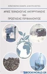 Αρχές αντιρρύπανσης και προστασίας περιβάλλοντος