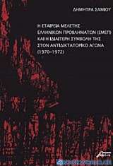 Η Εταιρεία Μελέτης Ελληνικών Προβλημάτων (ΕΜΕΠ) και η ιδιαίτερη συμβολή της στον αντιδικτατορικό αγώνα (1970-1972)