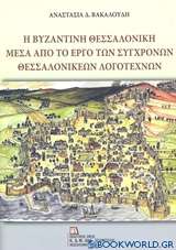 Η βυζαντινή Θεσσαλονίκη μέσα από το έργο των σύγχρονων θεσσαλονικέων λογοτεχνών