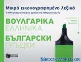 Μικρό εικονογραφημένο λεξικό: Βουλγαρικά - Ελληνικά