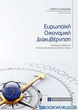 Ευρωπαΐκή οικονομική διακυβέρνηση