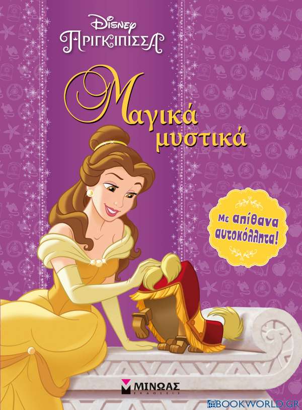 Disney πριγκίπισσα: Μαγικά μυστικά