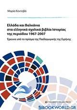 Ελλάδα και Βαλκάνια στα ελληνικά σχολικά βιβλία ιστορίας της περιόδου 1967-2007