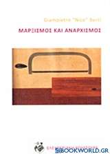 Μαρξισμός και αναρχισμός