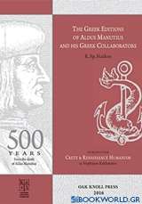 The Greek Editions of Aldus Manutius and his Greek Collaborators