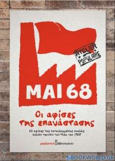 Μάης 68: Οι αφίσες της επανάστασης