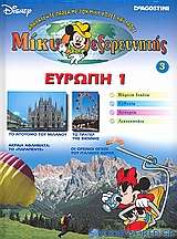 Μίκυ εξερευνητής: Ευρώπη 1