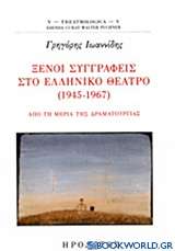 Ξένοι συγγραφείς στο ελληνικό θέατρο (1945-1967)