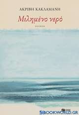 Μιλημένο νερό