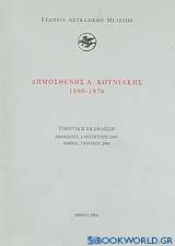 Δημοσθένης Α. Κουνιάκης (1890-1976)