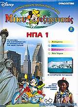 Μίκυ εξερευνητής: ΗΠΑ 1