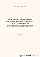 Βασικοί άξονες και μηχανισμοί αναδιάρθρωσης και εκσυγχρονισμού της ελληνικής γεωργίας