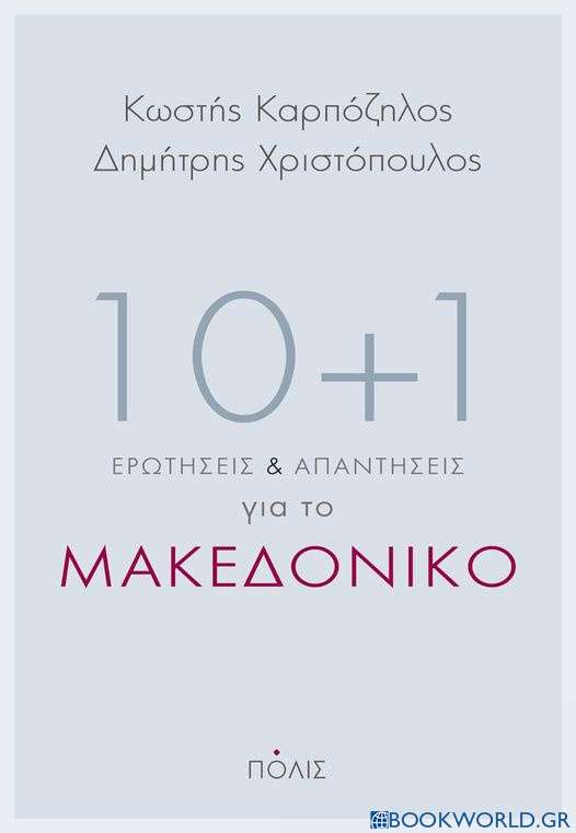 10+1 ερωτήσεις και απαντήσεις για το Μακεδονικό