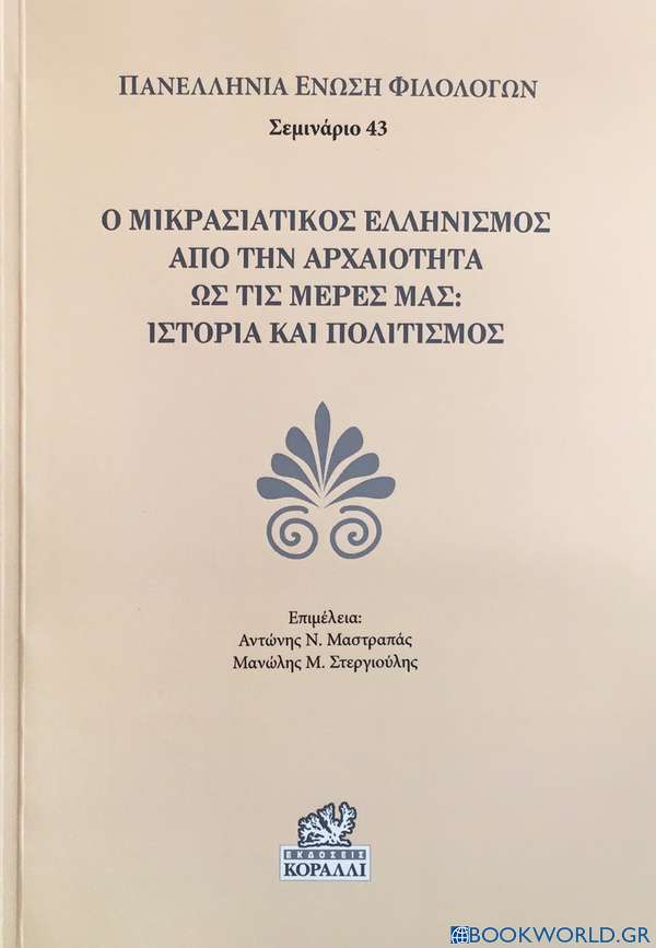 Ο μικρασιατικός ελληνισμός από την αρχαιότητα ως τις μέρες μας