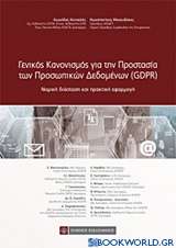 Γενικός κανονισμός για την προστασία των προσωπικών δεδομένων (GDPR)