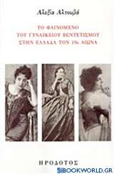 Το φαινόμενο του γυναικείου βεντετισμού στην Ελλάδα τον 19ο αιώνα