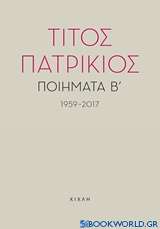 Ποιήματα Β΄, 1959-2017