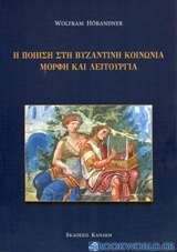 Η ποίηση στη βυζαντινή κοινωνία, μορφή και λειτουργία