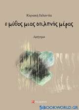 Ο μύθος μιας στιλπνής μέρας