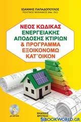 Ο νέος κώδικας ενεργειακής απόδοσης κτιρίων (ΚΕΝΑΚ) και πρόγραμμα εξοικονομώ κατ' οίκον 2018