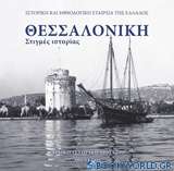 Θεσσαλονίκη: Στιγμές ιστορίας