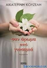 Σαν άρωμα από γιασεμιά