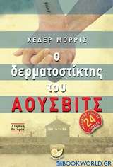 Ο δερματοστίκτης του Άουσβιτς