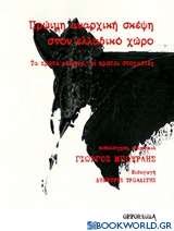 Πρώιμη αναρχική σκέψη στον ελλαδικό χώρο