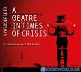 Βυρσοδεψείο: Ένα θέατρο στα χρόνια της κρίσης