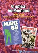 Οι αφίσες του Μαρξισμού 1988-2018