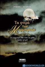 Τα φτερά των μυρμηγκιών