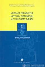 Μέθοδος προμελέτης ναυτικών συστημάτων με κινητήρες Diesel