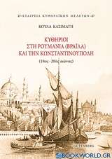 Κυθήριοι στη Ρουμανία (Βραΐλα) και την Κωνσταντινούπολη (18ος-20ός αιώνας)