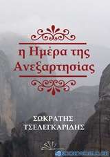 Η ημέρα της ανεξαρτησίας