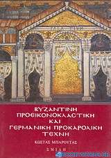 Βυζαντινή προεικονοκλαστική και γερμανική προκαρολική τέχνη