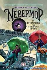 Νέβερμορ: Οι δοκιμασίες της Μόριγκαν Κρόου