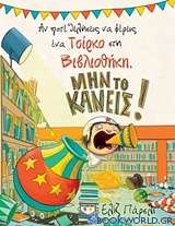 Αν ποτέ θελήσεις να φέρεις ένα τσίρκο στη βιβλιοθήκη, μην το κάνεις