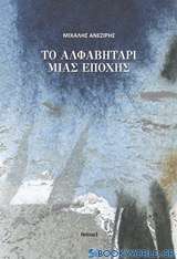 Το αλφαβητάρι μιας εποχής