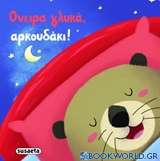 Όνειρα γλυκά, αρκουδάκι