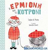 Η Ερμιόνη και το κοτρόνι