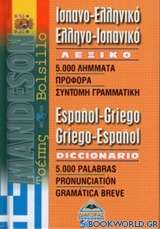 Ισπανο-ελληνικό, ελληνο-ισπανικό λεξικό τσέπης