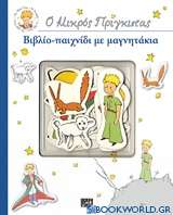 Ο μικρός πρίγκιπας: Βιβλίο-παιχνίδι με μαγνητάκια