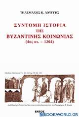 Σύντομη ιστορία της βυζαντινής ιστορίας 4ος αι. - 1204