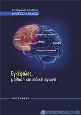 Εγκέφαλος, μάθηση και ειδική αγωγή