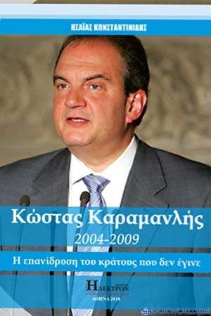 Κώστας Καραμανλής 2004-2009