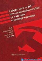 Η 50χρονη πορεία της ΚΝΕ είναι η νεανική έφοδος στο μέλλον, για το νέο κόσμο, το σοσιαλισμό-κομμουνισμό