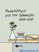 Ημερολόγιο για τον δάσκαλο 2018-2019