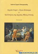 Αρχαίοι σοφοί - λόγιοι φιλόσοφοι και καλλιτέχνες της αρχαίας Αθήνας - Αττικής